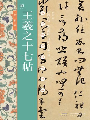 cover image of 王羲之十七帖